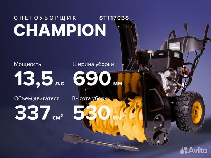 Снегоуборщик champion Чемпион ST1170BS 13.5 лс