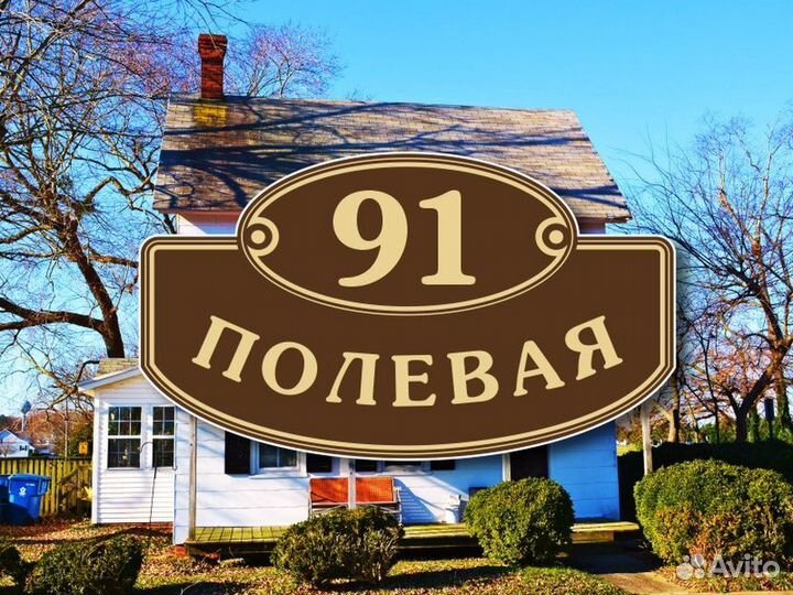 Табличка на дом