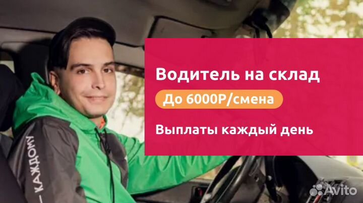 Водитель на склад