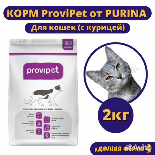 Корм Пурина Provipet для кошек с курицей 2 кг
