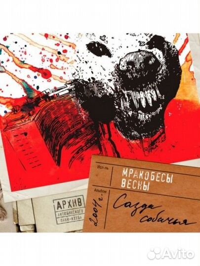 Мракобесы весны - Сазда Собачья (CD)