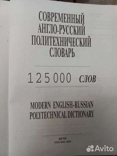 Современный англо-русский политехнический словарь