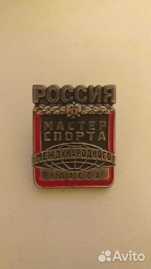 Значок мастер спорта международного класса