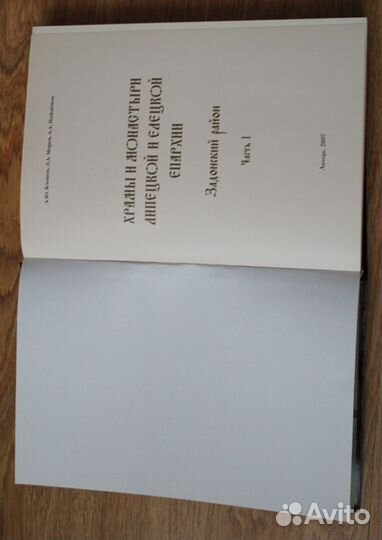 Книга Храмы и монастыри Липецкой и Елецкой Епархии