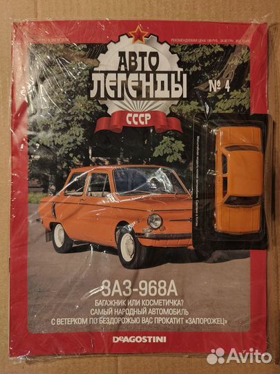 Автолегенды СССР Заз-968А (Запорожец), №4