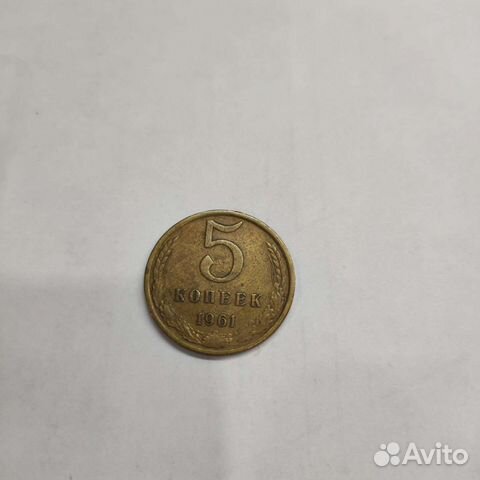 Монеты СССР 5 копеек 1961