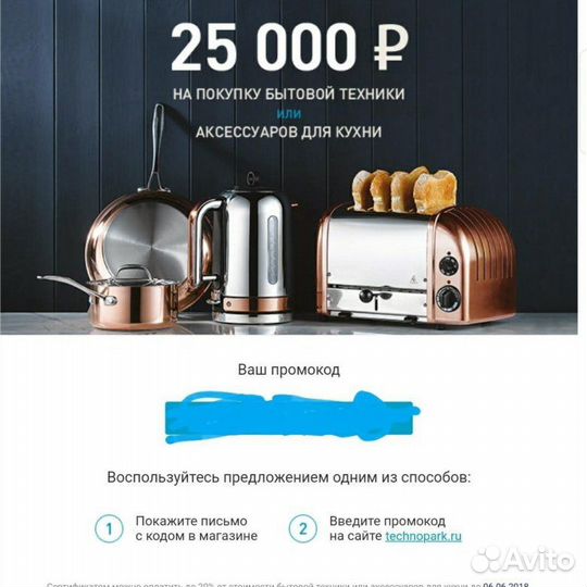 Купон Технопарк 25000 рублей