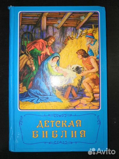 Детская библия / Моя первая священная история