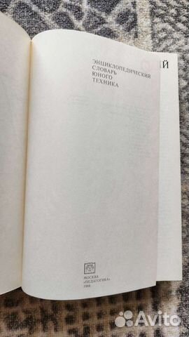 Энциклопедический словарь юного техника СССР 1988 объявление продам