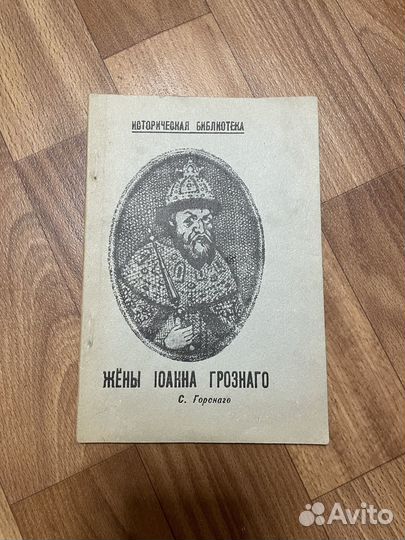 Книга «Жены Иоанна Грознаго»