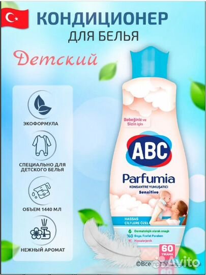 Кондиционер для белья ABC