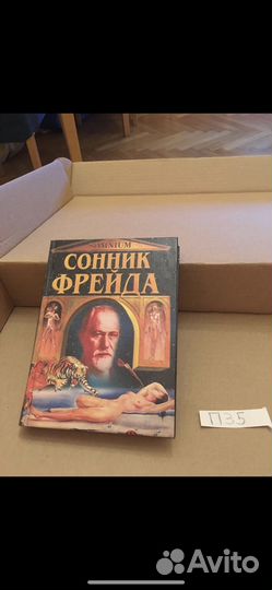 Сонник Фрейда