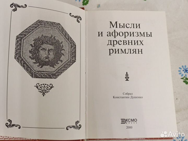 К. Душенко Мастера афоризма Древние римляне 2000