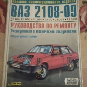 Руководство по эксплуатации и ремонту Ваз //