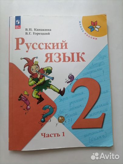 Учебник русский язык 2 класс канакина