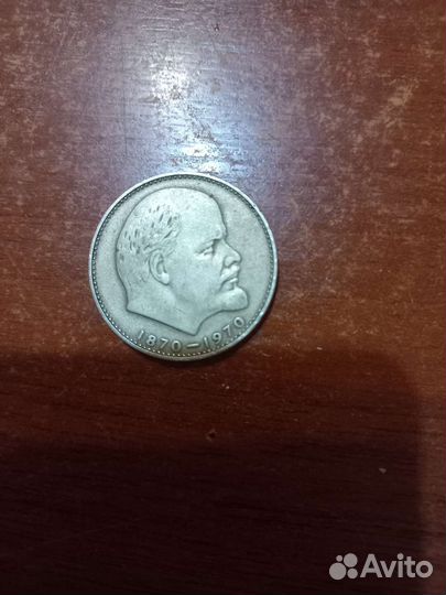 Один рубль СССР 1870 1970 Ленин