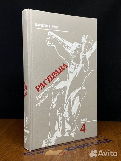 Расправа. Прокурорские судьбы. Выпуск 4