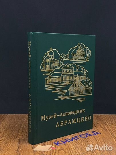Музей-заповедник Абрамцево