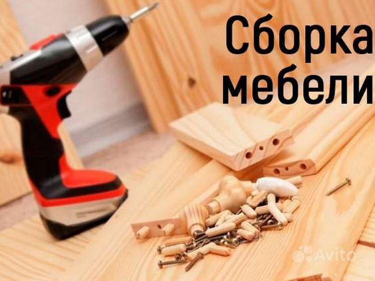 Мастер на час в анапе сборка мебели