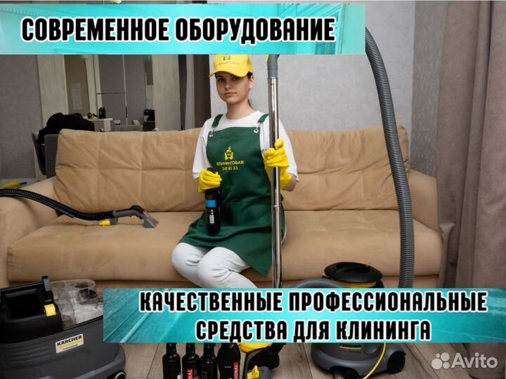 Клининг, уборка квартир, домов, коттеджей
