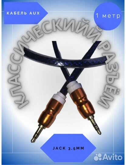 Aux кабель новый