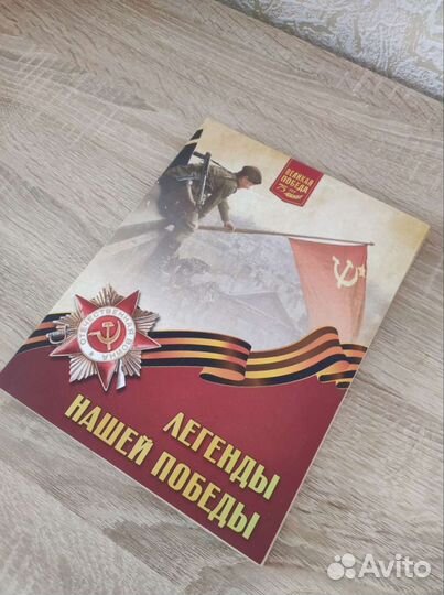 Альбом книга Легенды нашей победы