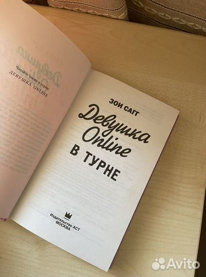 Книга «Девушка онлайн в турне»