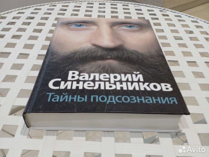 Валерий Синельников, Тайны подсознания.526 стр