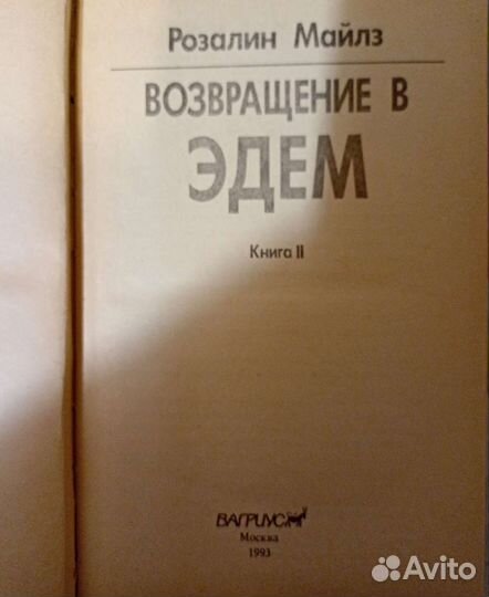 Возвращение в Эдем. Книга 2
