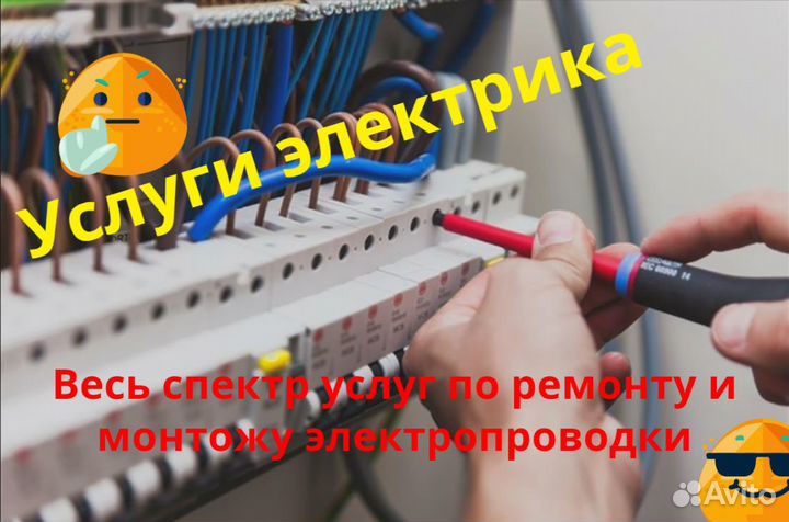 Услуги электрика