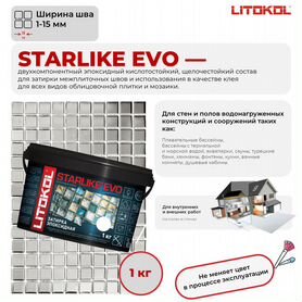 Эпоксидная затирка Litokol Starlike Evo