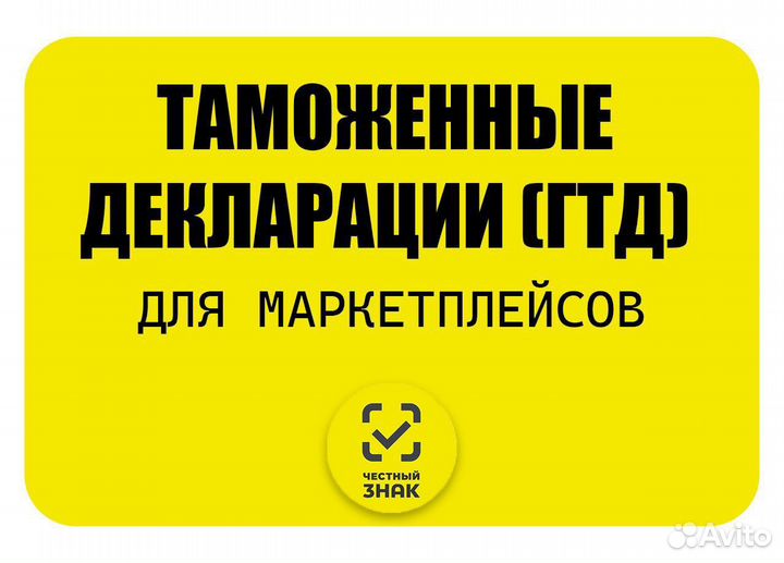 Таможенная декларация (гтд) для маркетплейсов