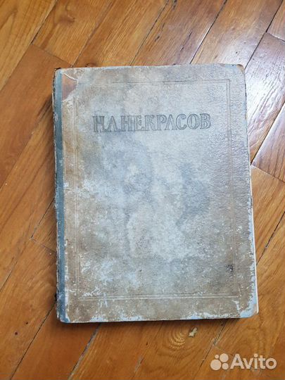 Н. А. Некрасов сочинения 1950г. издания