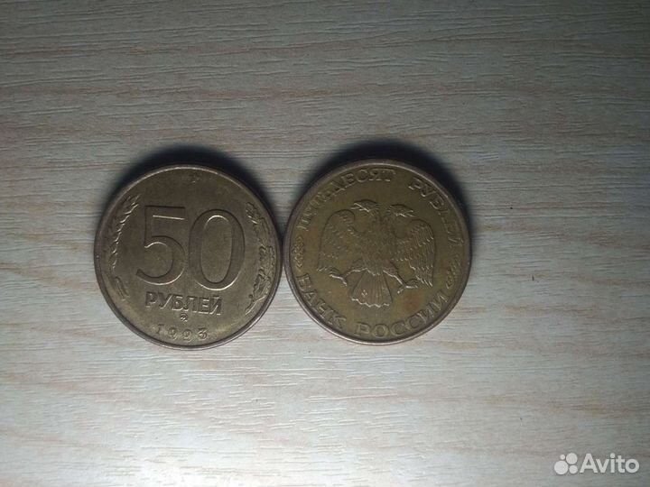 Монеты 50 рублей 1993г