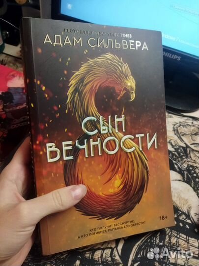 Книга Сын вечности(Адам Сильвера)