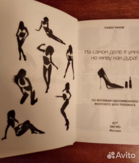 На самом деле я умная, но живу как дура. П.Раков