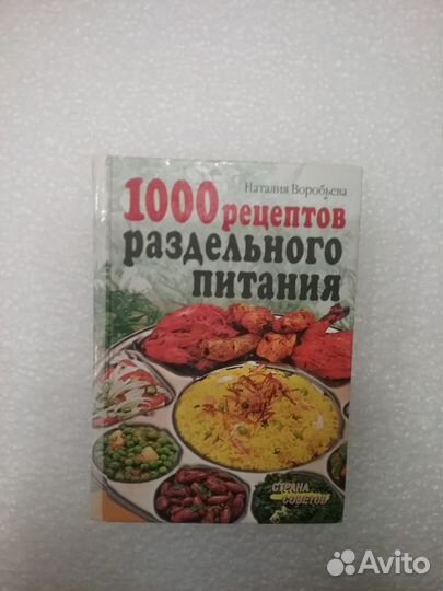 Книги раздельное питание и рецепты