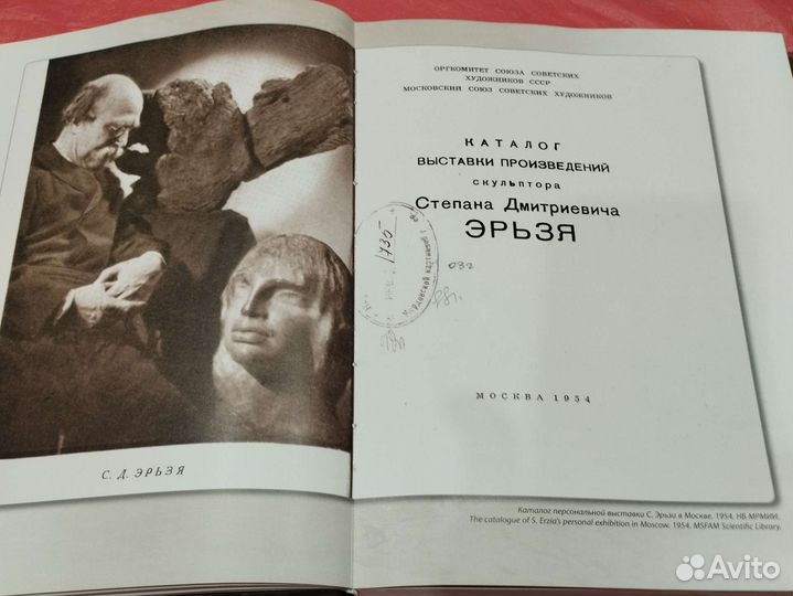 Книга Степан Эрьзя