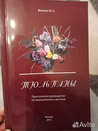 Книга тюльпаны практическое руководство