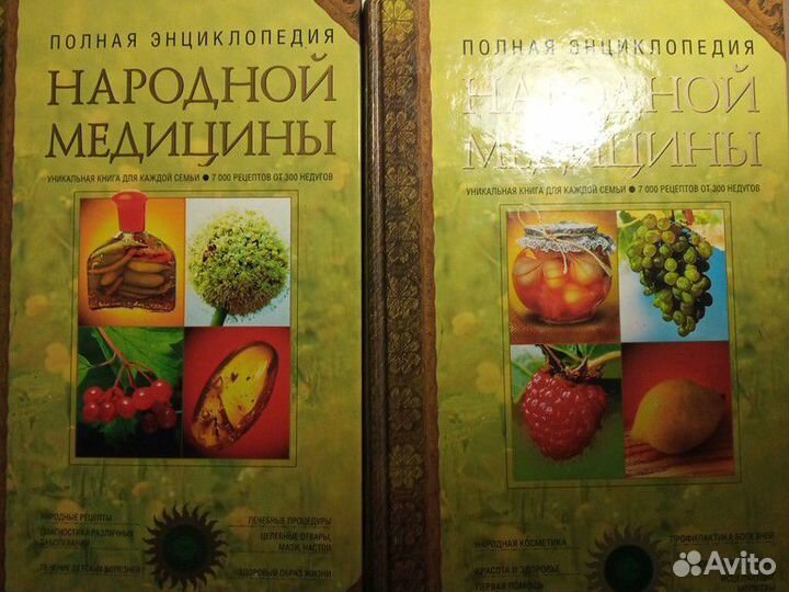 Энциклопедия народной медицины 2 тома