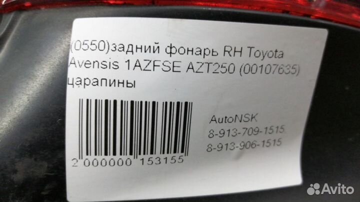 Задний фонарь Toyota Avensis Правый