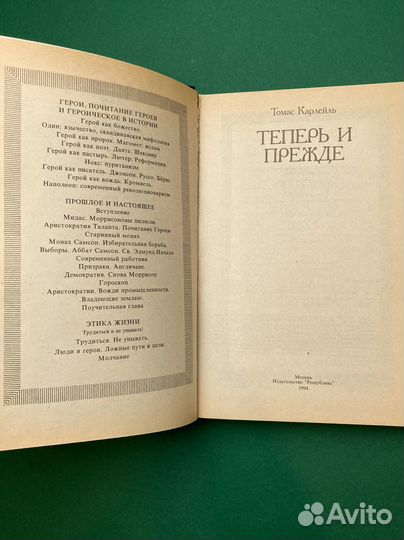 Томас Карлейль «Теперь и прежде»