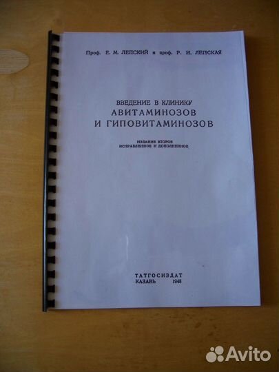 Книга Лепский Е.М. Введение в клинику авитаминозов