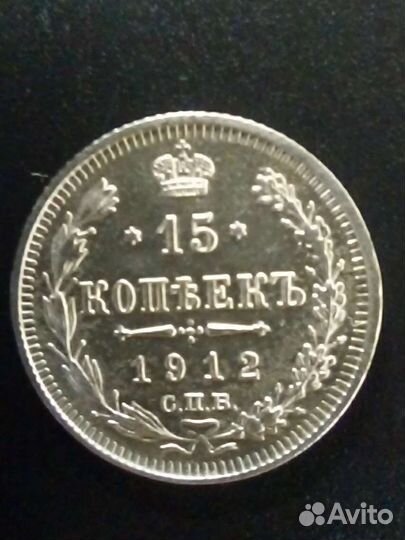 15 коп.1908-16г. серебро Российской империи