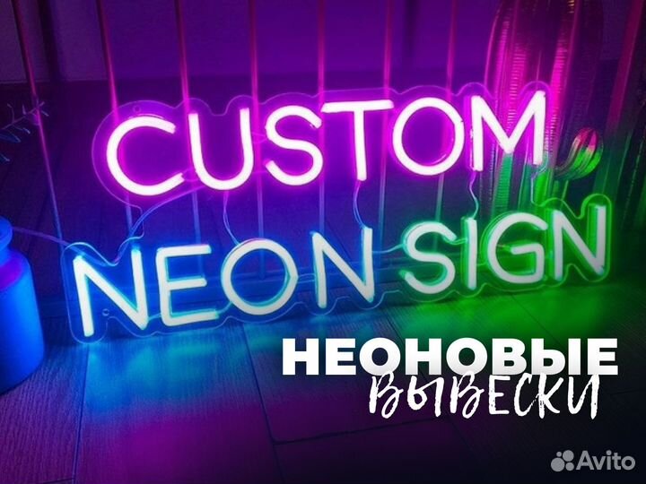 Неоновая вывеска и изготовление