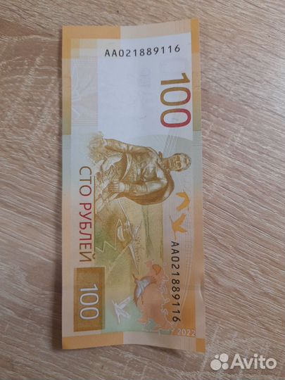 Купюра сто рублей 2022 года с красивыми номерами
