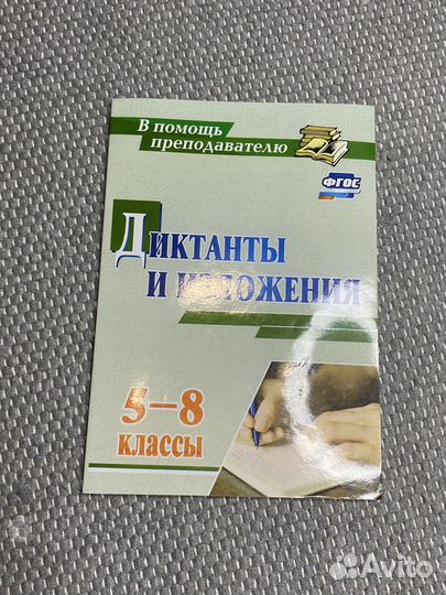 Диктанты и изложение 5 – 8классы
