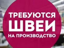 Требуются швеи с опытом работы