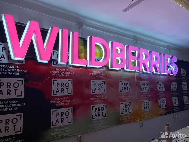 Вывеска wildberries