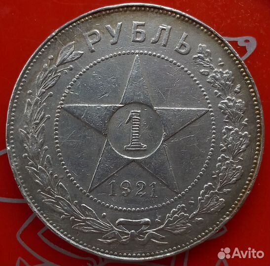 1 рубль 1921 год